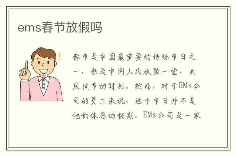 ems春节放假吗(ems春节放假吗?)